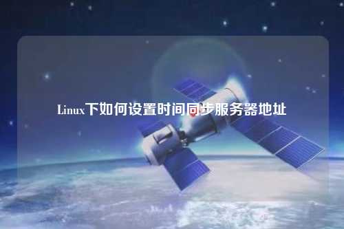 Linux下如何設置時間同步服務器地址