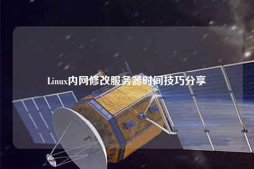 Linux內網修改服務器時間技巧分享