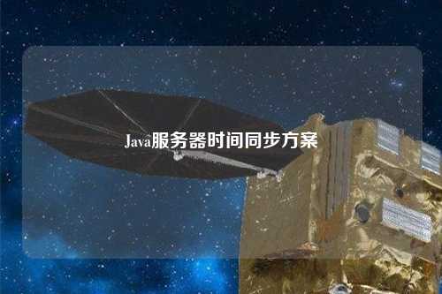 Java服務(wù)器時間同步方案