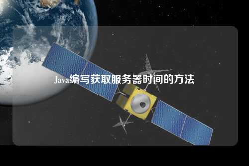 Java編寫獲取服務器時間的方法