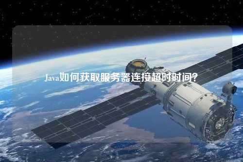 Java如何獲取服務器連接超時時間？