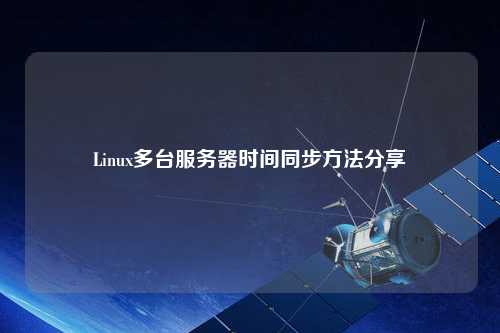 Linux多臺服務(wù)器時間同步方法分享