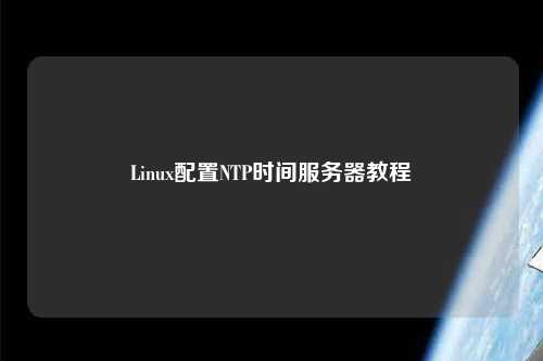 Linux配置NTP時間服務(wù)器教程