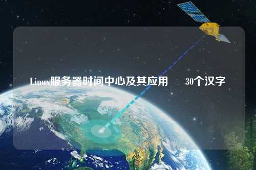 Linux服務(wù)器時(shí)間中心及其應(yīng)用 – 30個(gè)漢字