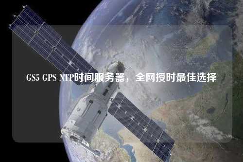 GS5 GPS NTP時間服務器，全網授時最佳選擇