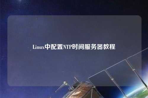 Linux中配置NTP時間服務器教程