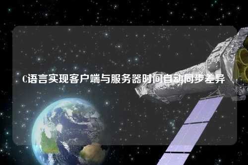 C語言實現客戶端與服務器時間自動同步差異