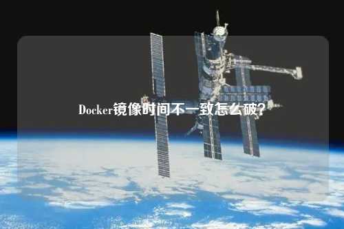 Docker鏡像時間不一致怎么破？