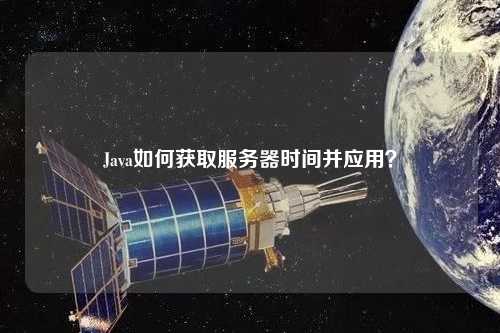 Java如何獲取服務器時間并應用？