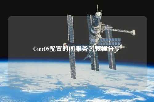 CentOS配置時間服務器教程分享