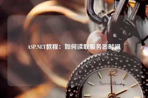 ASP.NET教程：如何讀取服務器時間