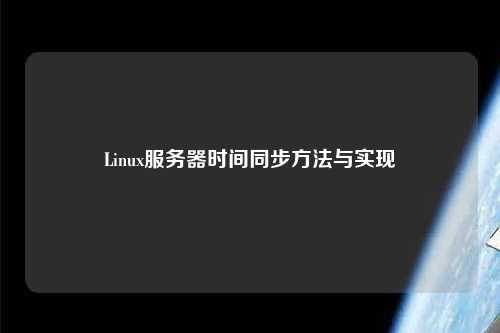 Linux服務器時間同步方法與實現