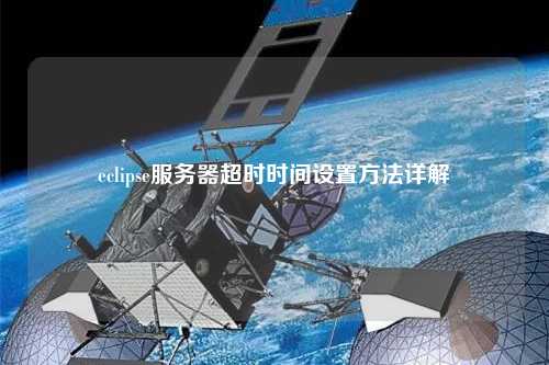 eclipse服務(wù)器超時時間設(shè)置方法詳解