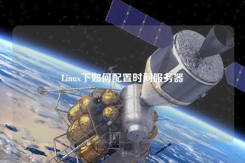 Linux下如何配置時間服務器