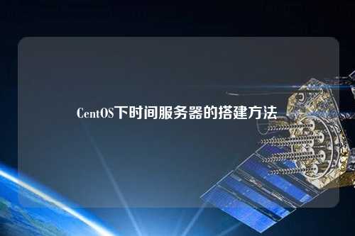 CentOS下時間服務器的搭建方法