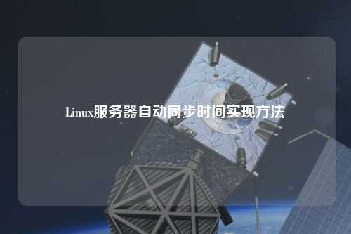 Linux服務器自動同步時間實現(xiàn)方法