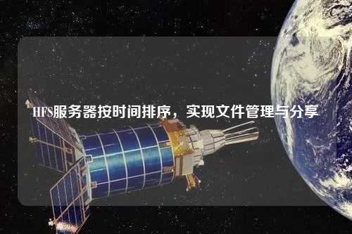 HFS服務器按時間排序，實現文件管理與分享