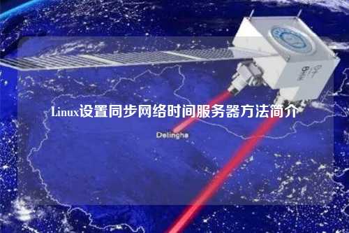 Linux設置同步網(wǎng)絡時間服務器方法簡介