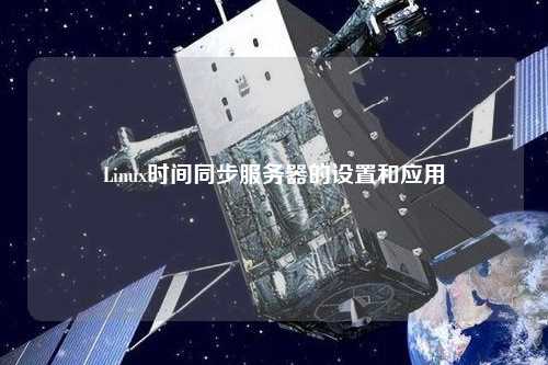 Linux時間同步服務器的設置和應用