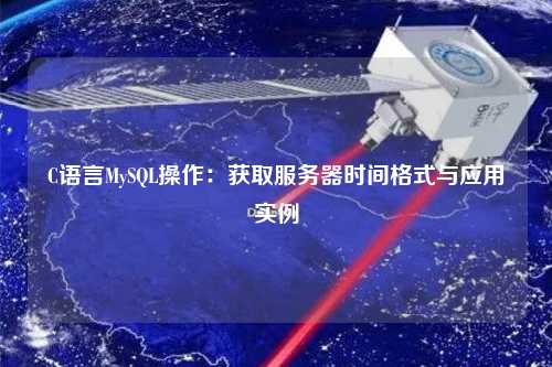 C語言MySQL操作：獲取服務(wù)器時間格式與應(yīng)用實例