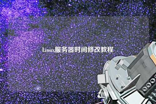 Linux服務器時間修改教程