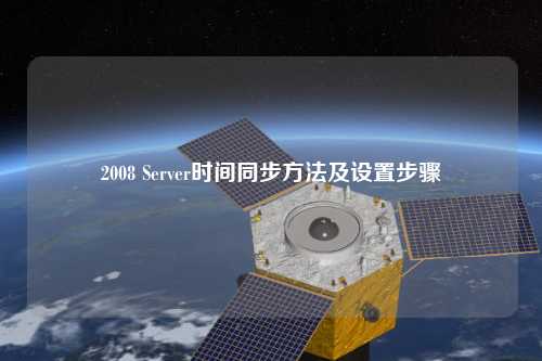 2008 Server時(shí)間同步方法及設(shè)置步驟