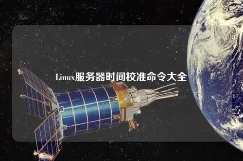 Linux服務(wù)器時(shí)間校準(zhǔn)命令大全