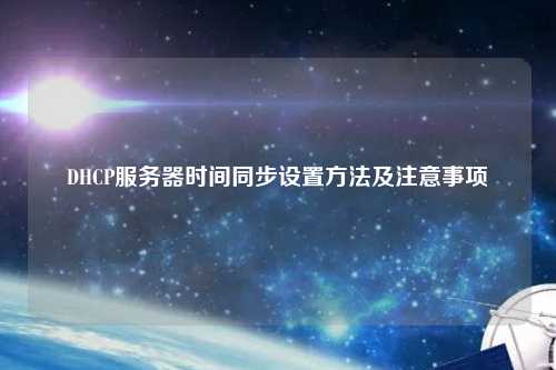 DHCP服務器時間同步設置方法及注意事項