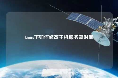 Liunx下如何修改主機服務器時間