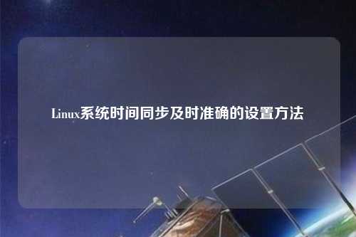 Linux系統時間同步及時準確的設置方法