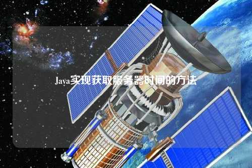 Java實現獲取服務器時間的方法