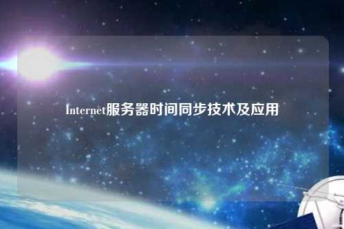 Internet服務器時間同步技術及應用