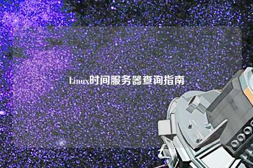 Linux時間服務器查詢指南