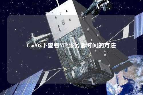 CentOS下查看NTP服務器時間的方法