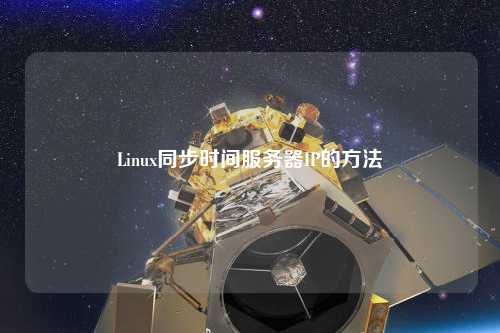 Linux同步時間服務器IP的方法