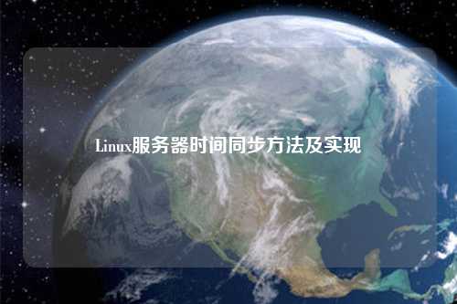 Linux服務器時間同步方法及實現