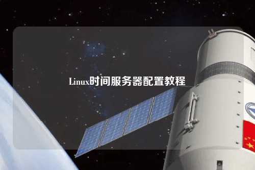 Linux時間服務器配置教程