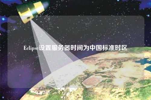 Eclipse設(shè)置服務(wù)器時間為中國標準時區(qū)