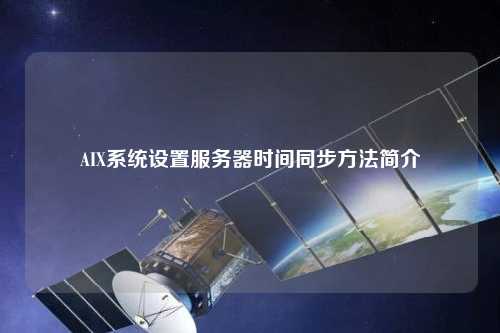 AIX系統設置服務器時間同步方法簡介