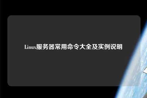 Linux服務器常用命令大全及實例說明