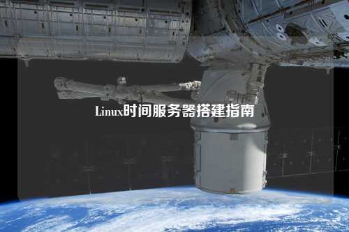 Linux時間服務(wù)器搭建指南