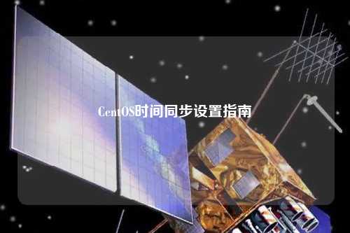 CentOS時間同步設置指南