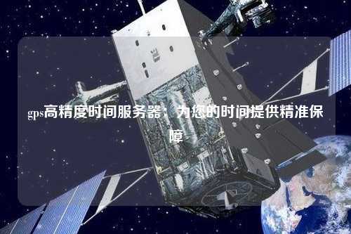 gps高精度時間服務器：為您的時間提供精準保障