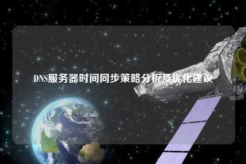 DNS服務器時間同步策略分析及優化建議