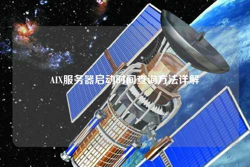 AIX服務器啟動時間查詢方法詳解