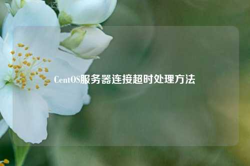 CentOS服務(wù)器連接超時(shí)處理方法