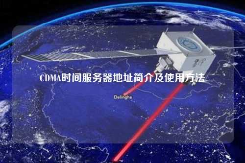 CDMA時間服務器地址簡介及使用方法