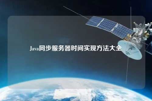 Java同步服務(wù)器時間實現(xiàn)方法大全