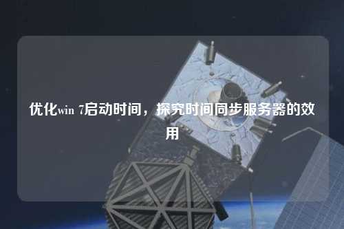 優化win 7啟動時間，探究時間同步服務器的效用