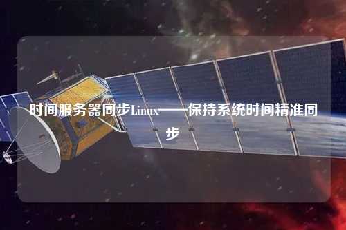 時間服務器同步Linux——保持系統(tǒng)時間精準同步